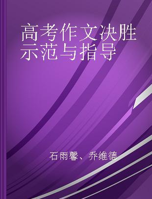 高考作文决胜示范与指导