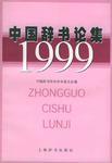 中国辞书论集 1999
