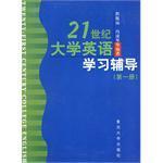 21世纪大学英语学习辅导 第一册