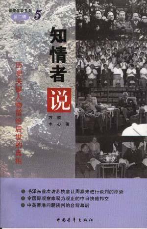 知情者说 第2辑之5