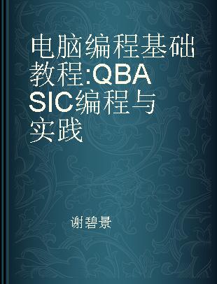 电脑编程基础教程 QBASIC编程与实践