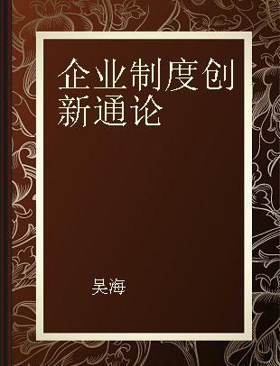 企业制度创新通论