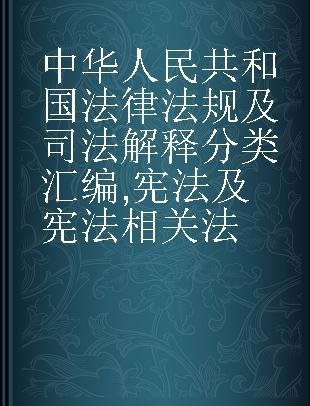 中华人民共和国法律法规及司法解释分类汇编 宪法及宪法相关法