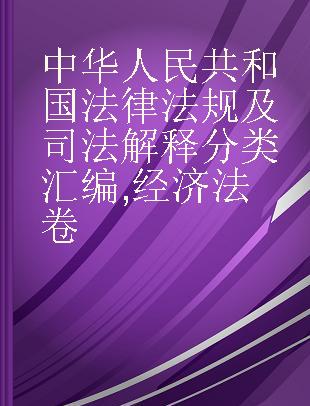 中华人民共和国法律法规及司法解释分类汇编 经济法卷
