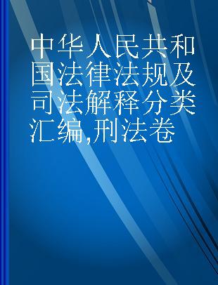 中华人民共和国法律法规及司法解释分类汇编 刑法卷
