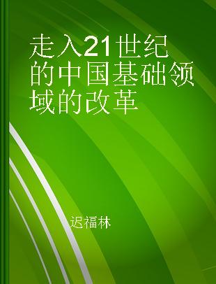 走入21世纪的中国基础领域的改革