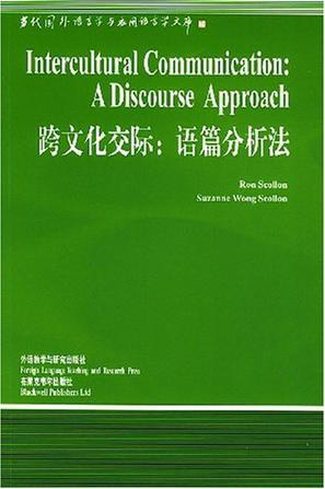 跨文化交际 语篇分析法 A Discourse Apporach