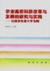 农业高校科技改革与发展的研究与实践 以南京农业大学为例