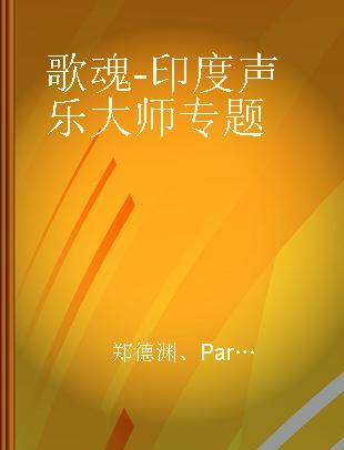 歌魂 - 印度声乐大师专题 = Hindustani vocal music