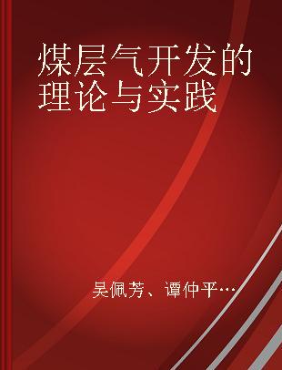 煤层气开发的理论与实践