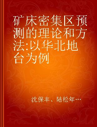 矿床密集区预测的理论和方法 以华北地台为例