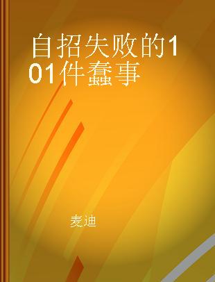 自招失败的101件蠢事