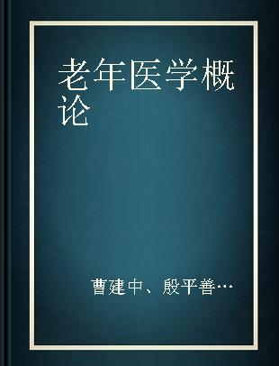 老年医学概论