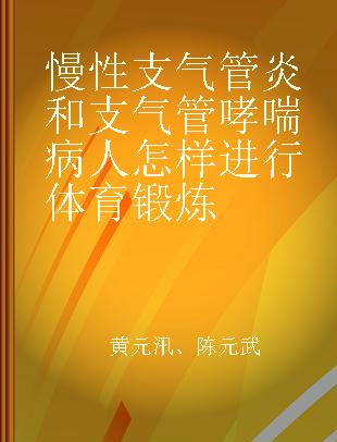 慢性支气管炎和支气管哮喘病人怎样进行体育锻炼