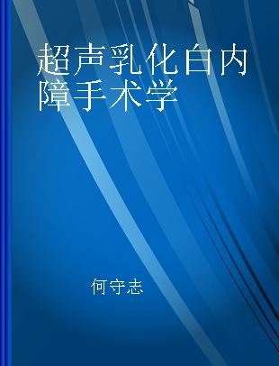 超声乳化白内障手术学