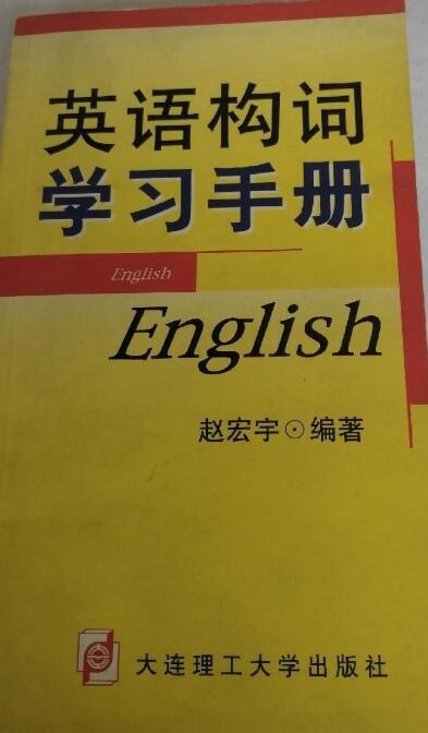 英语构词学习手册