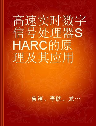 高速实时数字信号处理器SHARC的原理及其应用