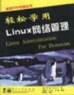 轻松学用Linux网络管理