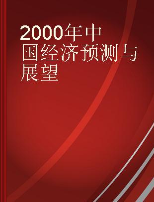 2000年中国经济预测与展望