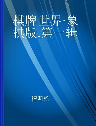 棋牌世界·象棋版 第一辑