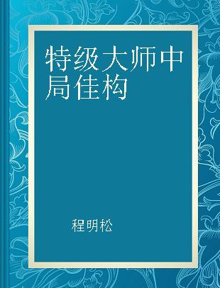 特级大师中局佳构