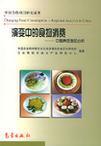 演变中的食物消费--中国典型地区分析