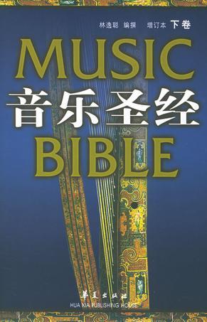 音乐圣经 下卷