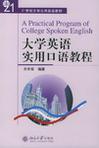 大学英语实用口语教程