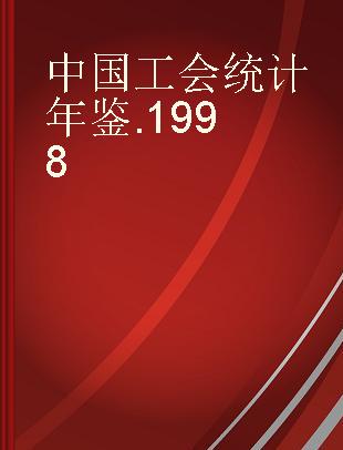 中国工会统计年鉴 1998