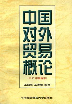 中国对外贸易概论 1997年新编本