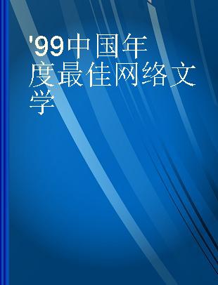 '99中国年度最佳网络文学