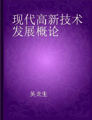 现代高新技术发展概论