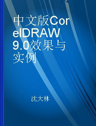中文版CorelDRAW9.0效果与实例