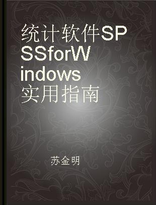 统计软件SPSS for Windows实用指南