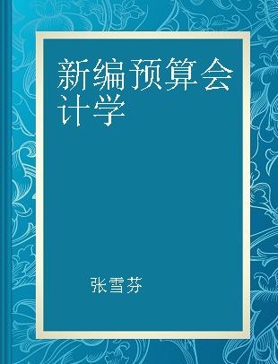 新编预算会计学