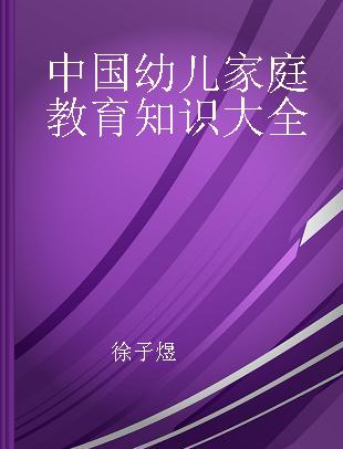 中国幼儿家庭教育知识大全