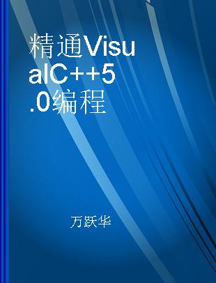 精通Visual C++5.0编程