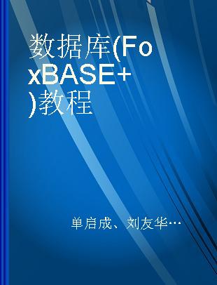 数据库(FoxBASE+)教程