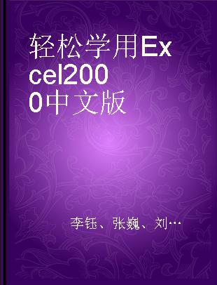 轻松学用Excel 2000中文版