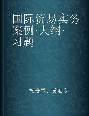 国际贸易实务案例·大纲·习题