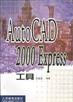 AutoCAD 2000 Express工具