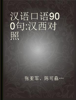 汉语口语900句 汉西对照