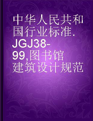 中华人民共和国行业标准 JGJ38-99 图书馆建筑设计规范