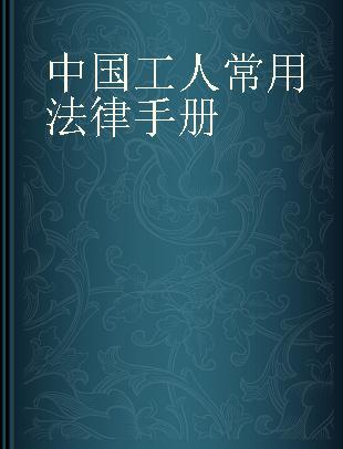 中国工人常用法律手册