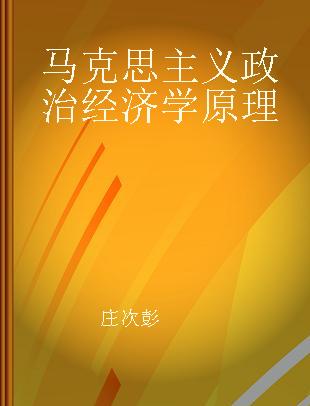 马克思主义政治经济学原理