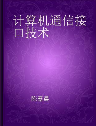 计算机通信接口技术