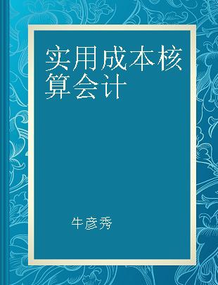 实用成本核算会计