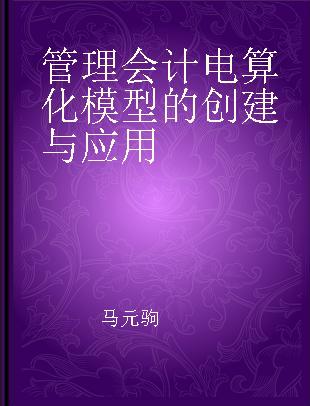 管理会计电算化模型的创建与应用