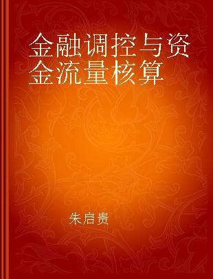 金融调控与资金流量核算