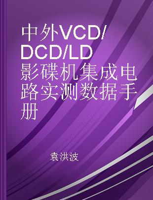 中外VCD/DCD/LD影碟机集成电路实测数据手册